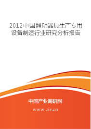 2012年中國照明器具生產專用設備制造行業研究分析報告