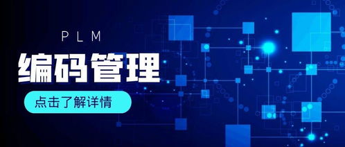 PLM系統如何對產品實現數據編碼管理及互聯網數據服務融合