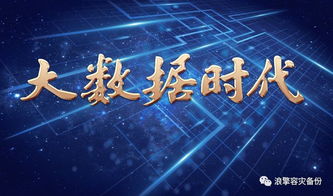 大數(shù)據(jù)時代下企業(yè)安全如何做好容災(zāi)備份？守護(hù)數(shù)字命脈的終極指南